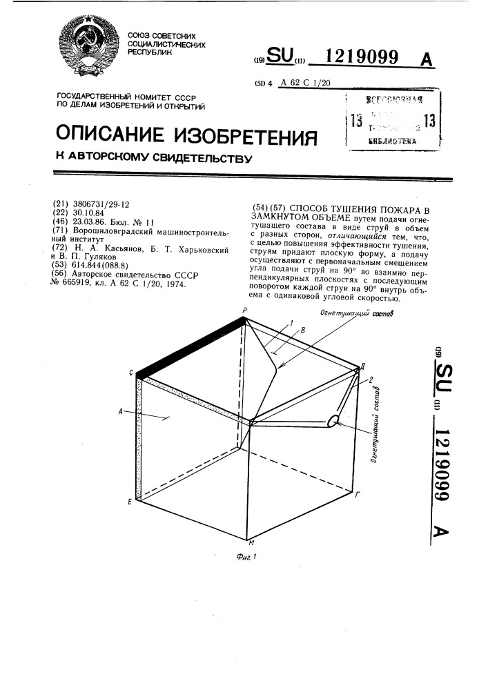 Способ тушения пожара в замкнутом объеме (патент 1219099)