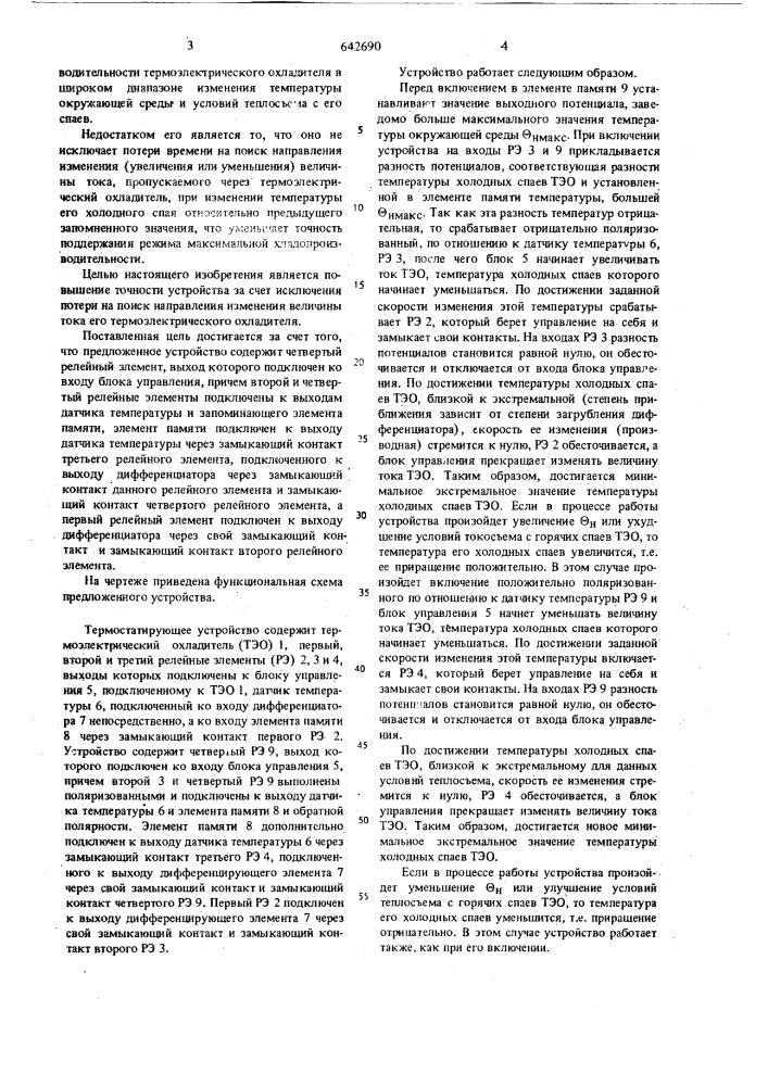 Термостатирующее устройство (патент 642690)