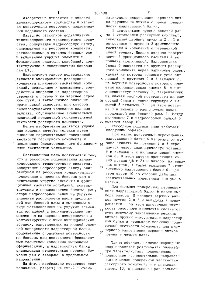 Рессорное подвешивание железнодорожного транспортного средства (патент 1209498)