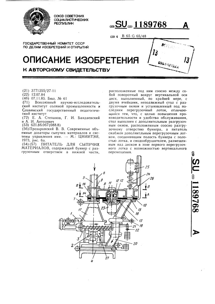 Питатель для сыпучих материалов (патент 1189768)