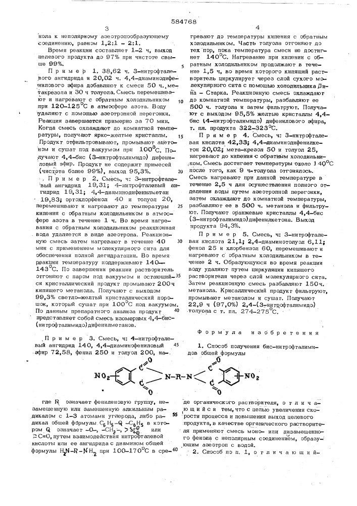 Способ получения биснитрофталимидов (патент 584768)