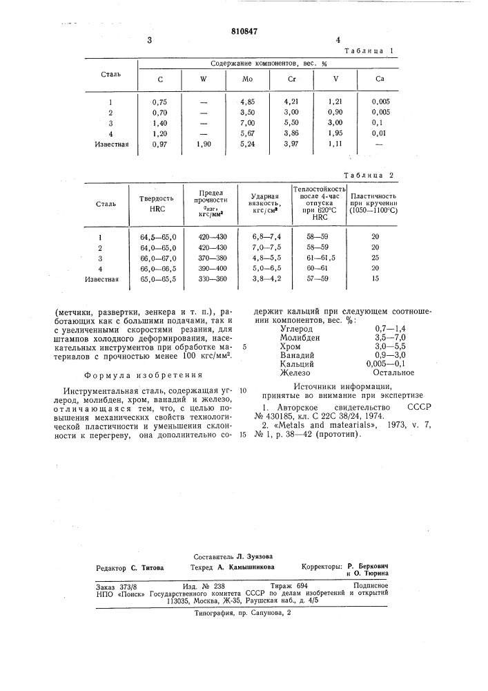 Инструментальная сталь (патент 810847)