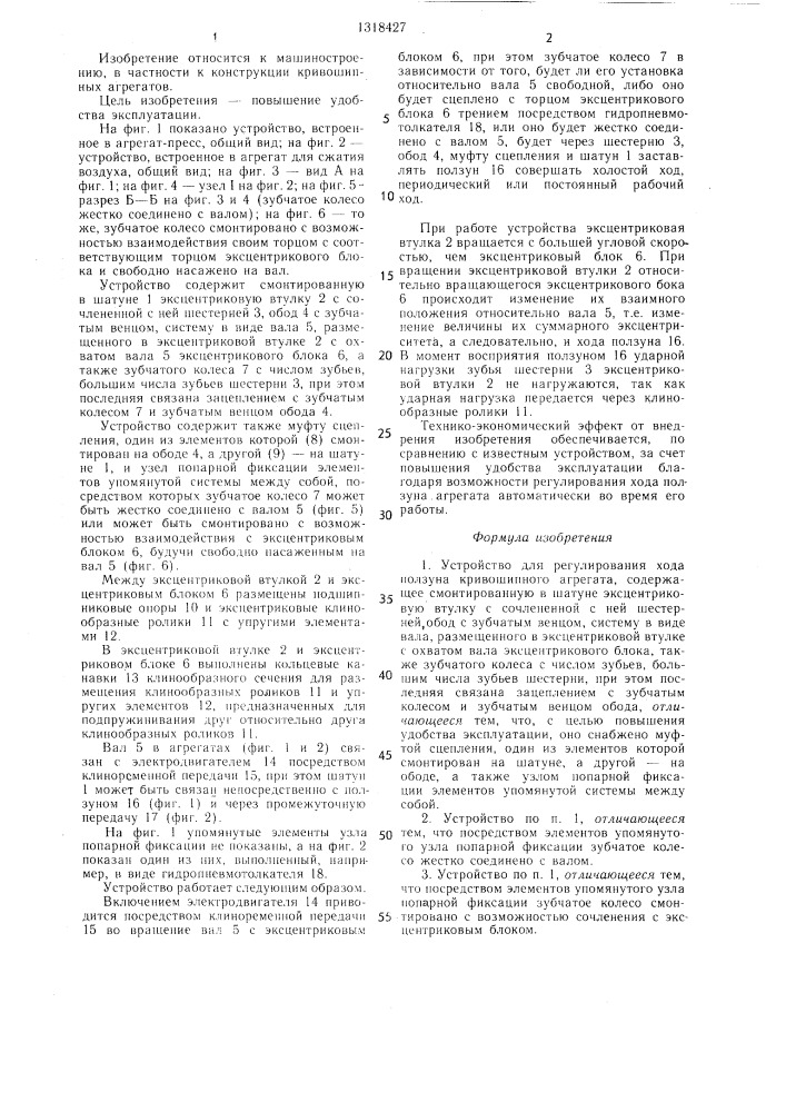 Устройство для регулирования хода ползуна кривошипного агрегата (патент 1318427)