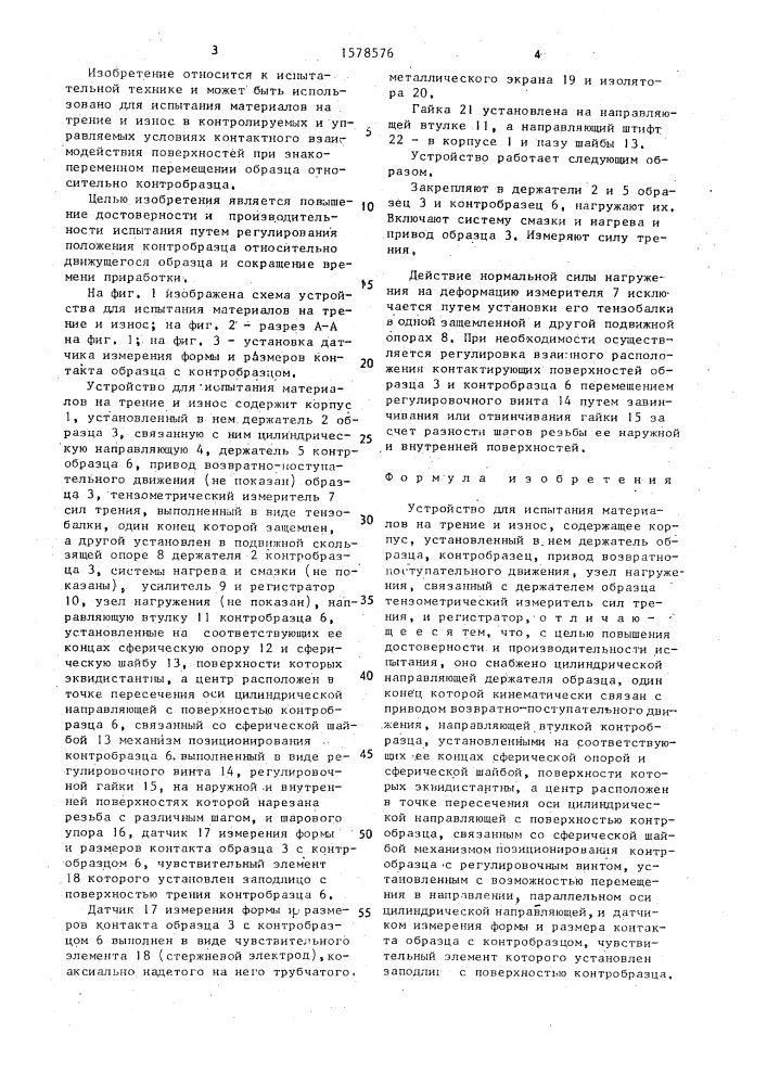 Устройство для испытания материалов на трение и износ (патент 1578576)