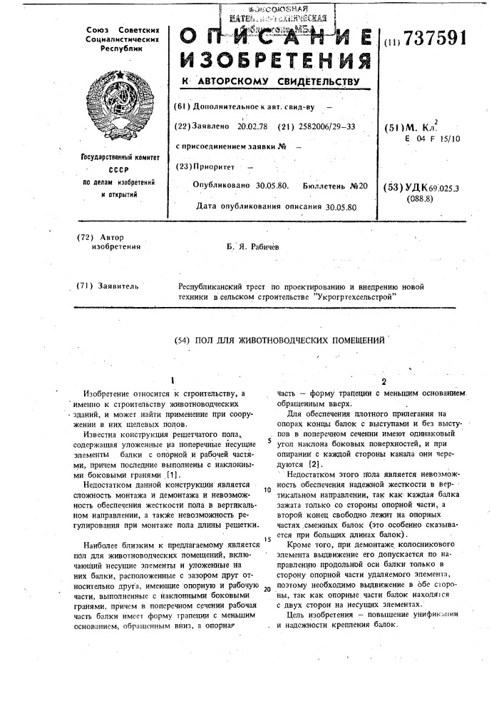 Пол для животноводческих помещений (патент 737591)