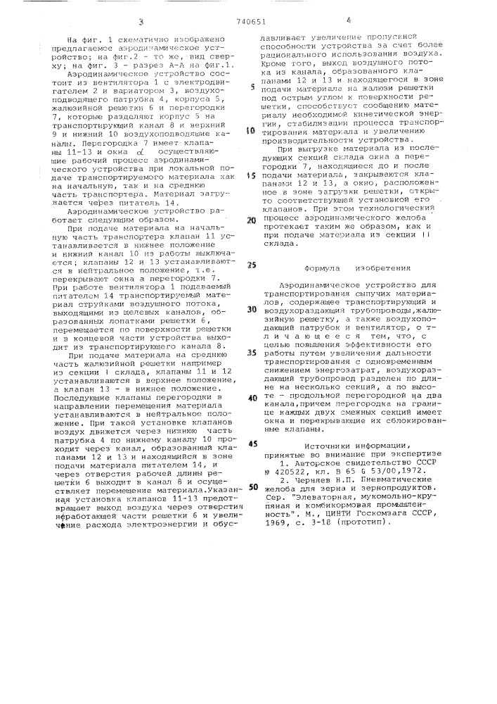 Аэродинамическое устройство для транспортирования сыпучих материалов (патент 740651)