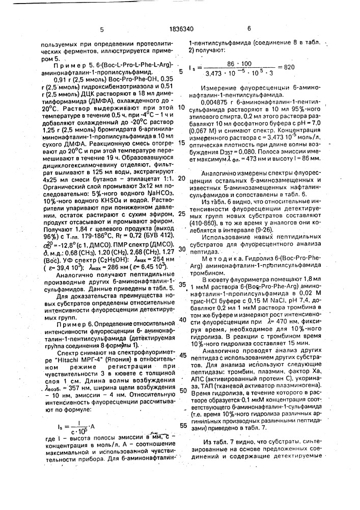 Бромгидраты 6-аргиниламинонафталин-1-сульфамидов в качестве полупродукта для получения пептидных флуорогенных субстратов (патент 1836340)