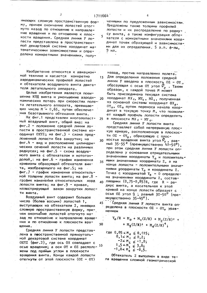 Многолопастный воздушный винт двигателя летательного аппарата (патент 1711664)