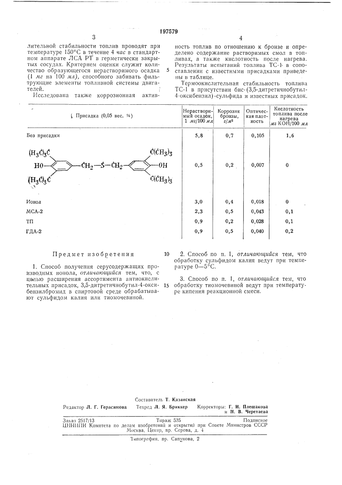 Способ получения серусодержащих производныхионола (патент 197579)