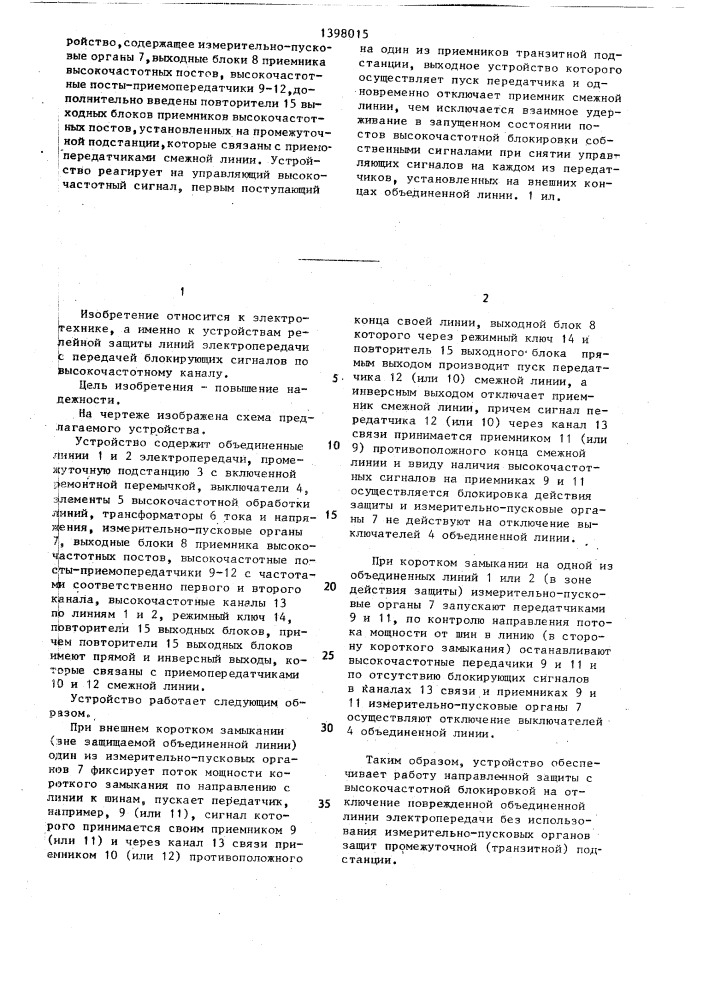 Устройство для направленной защиты с высокочастотной блокировкой двух объединенных линий электропередачи, соединенных на промежуточной подстанции ремонтной перемычкой,шунтирующей секционный выключатель (патент 1398015)