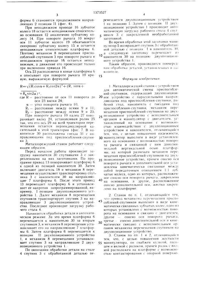 Металлорежущий станок с устройством для автоматической смены приспособлений-спутников (патент 1373527)