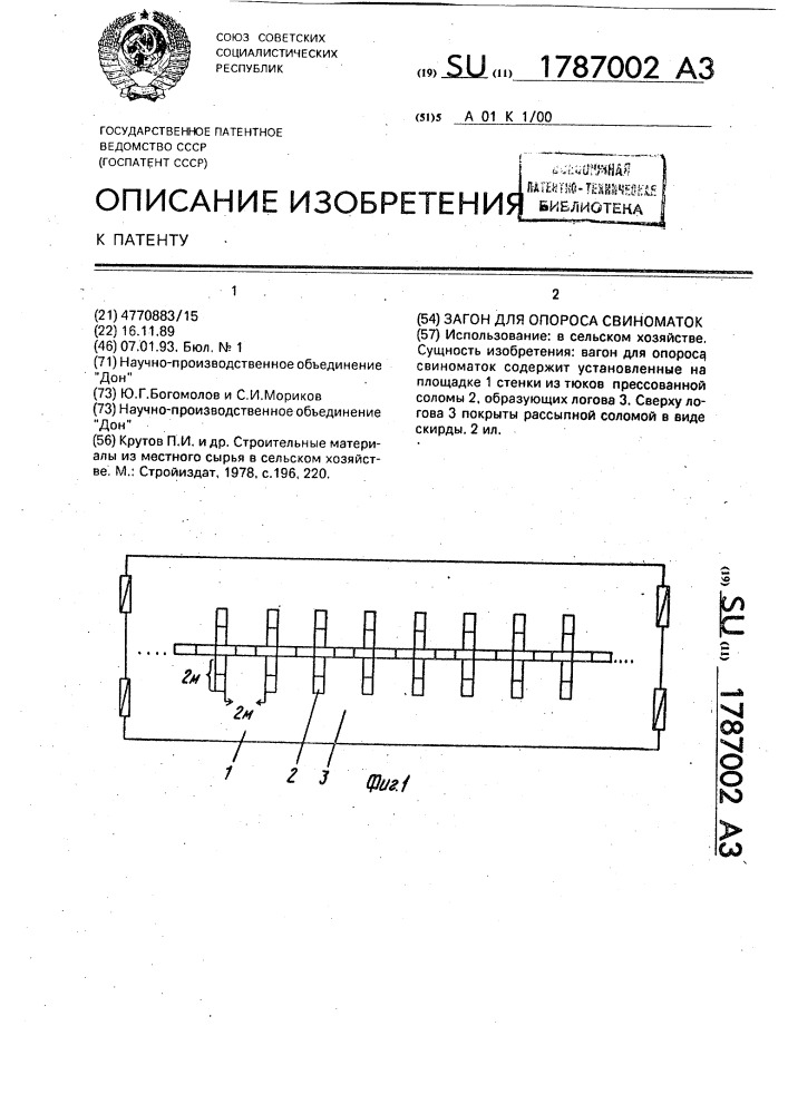 Загон для опороса свиноматок (патент 1787002)