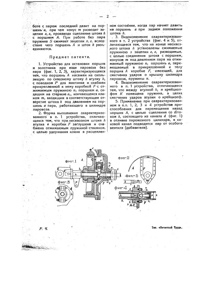 Устройство для остановки поршня и золотника при езде паровоза без пара (патент 12265)