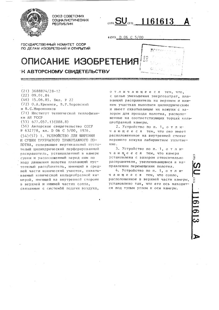 Устройство для ширения и сушки трубчатого трикотажного полотна (патент 1161613)