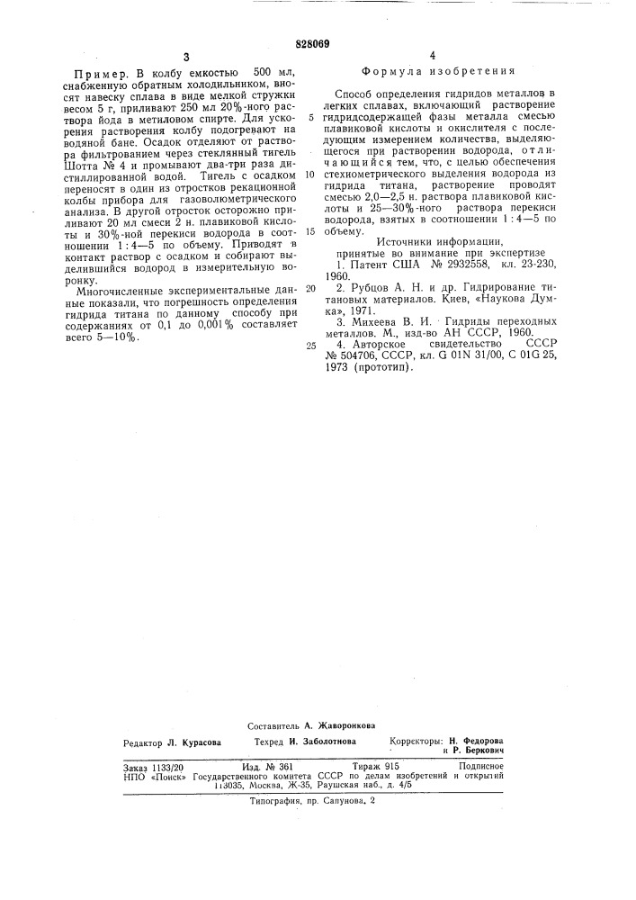 Способ определения гидридов металловв легких сплавах (патент 828069)