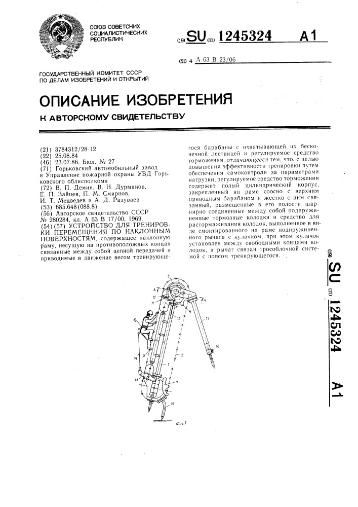 Устройство для тренировки перемещения по наклонным поверхностям (патент 1245324)