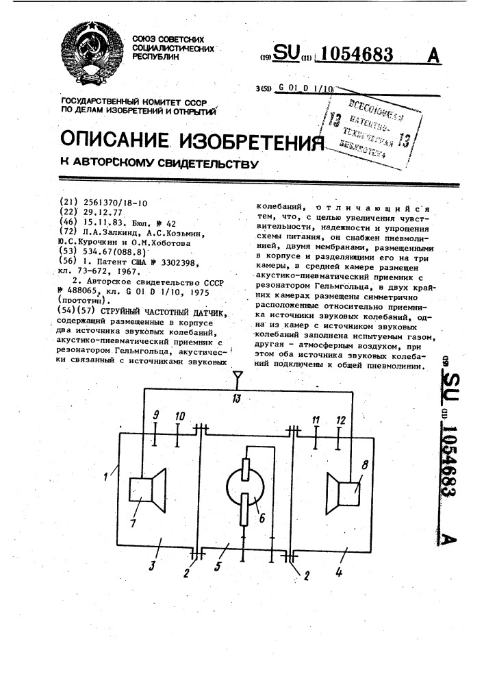 Струйный частотный датчик (патент 1054683)