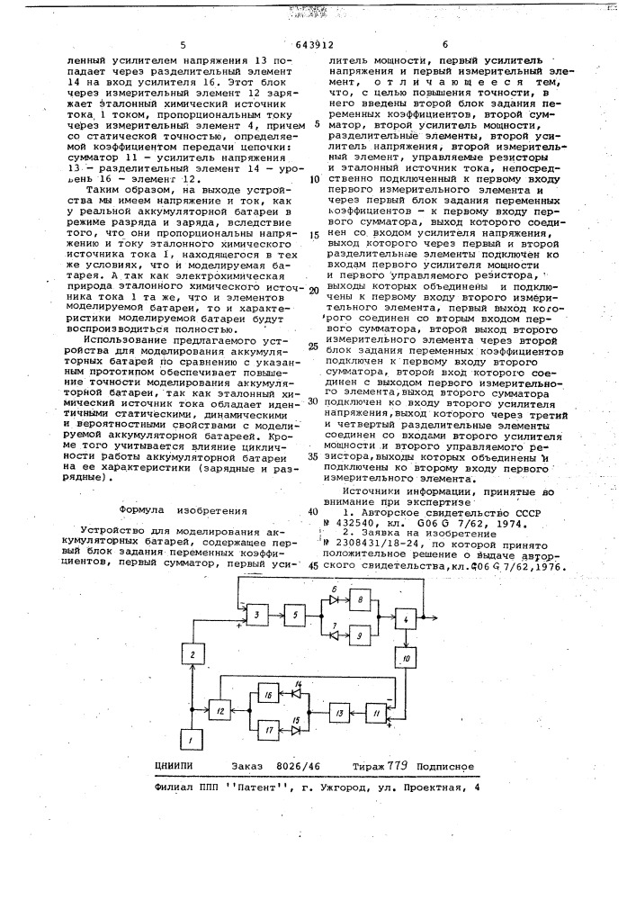 Устройство для моделирования аккумуляторных батарей (патент 643912)