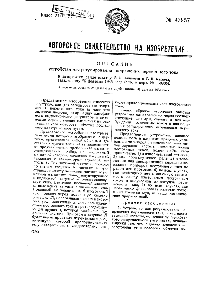 Устройство для регулирования напряжения переменного тока (патент 43957)