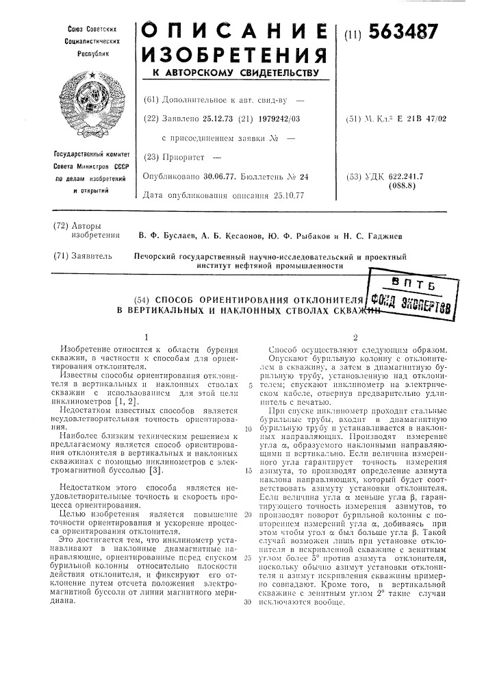 Способ ориентирования отклонителя в вертикальных и наклонных стволах скважин (патент 563487)