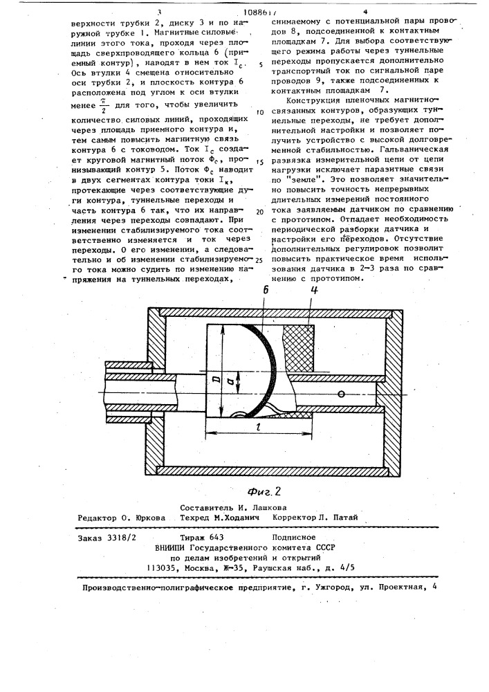 Сверхпроводящий датчик постоянного тока (патент 1088617)