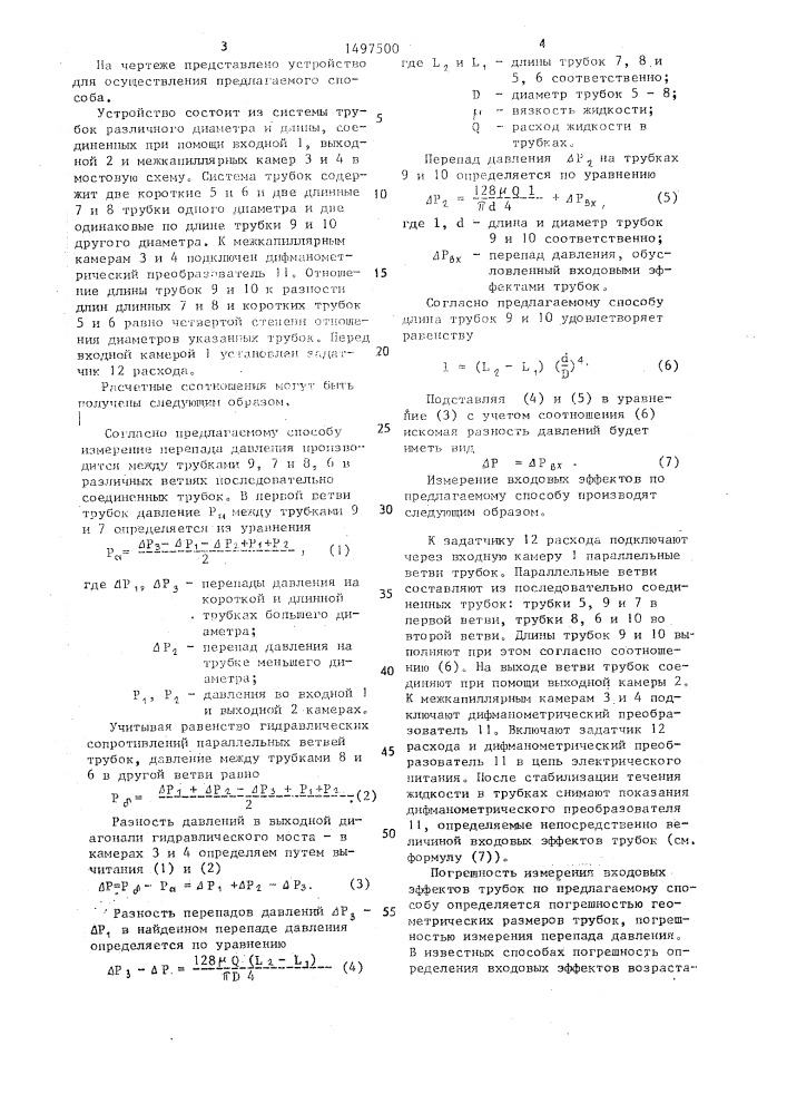 Способ измерения гидродинамических потерь от входовых эффектов трубок (патент 1497500)