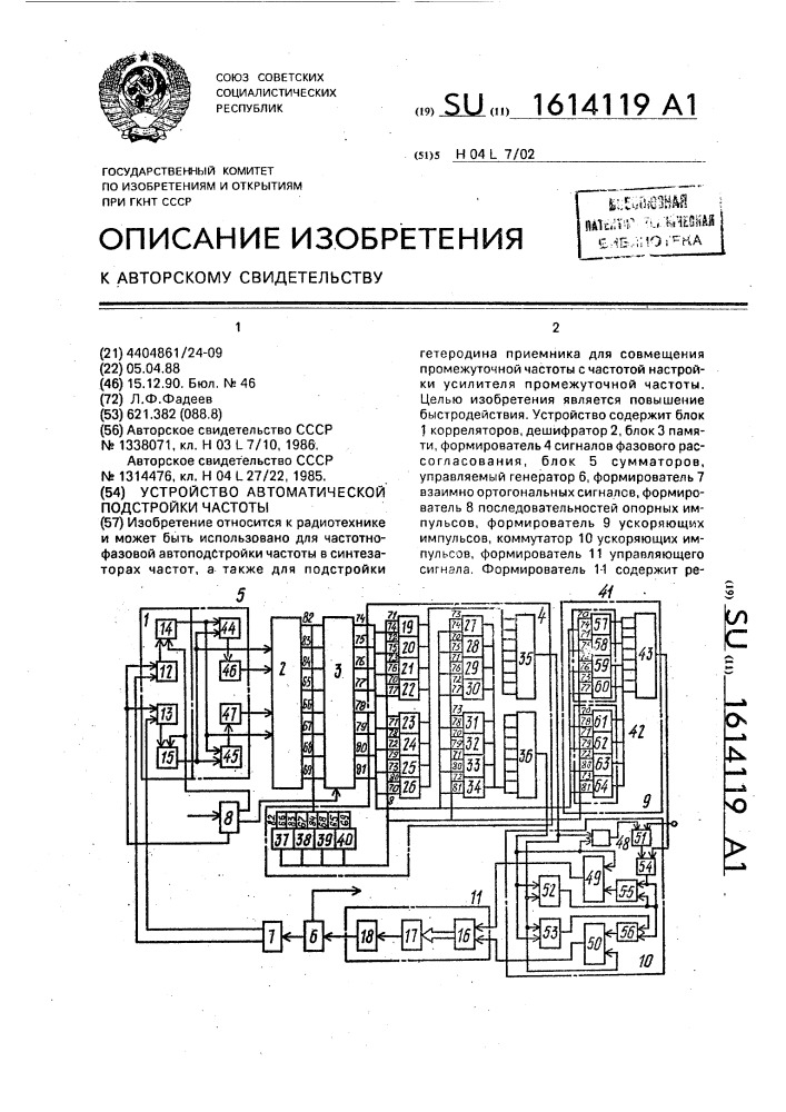 Устройство автоматической подстройки частоты (патент 1614119)