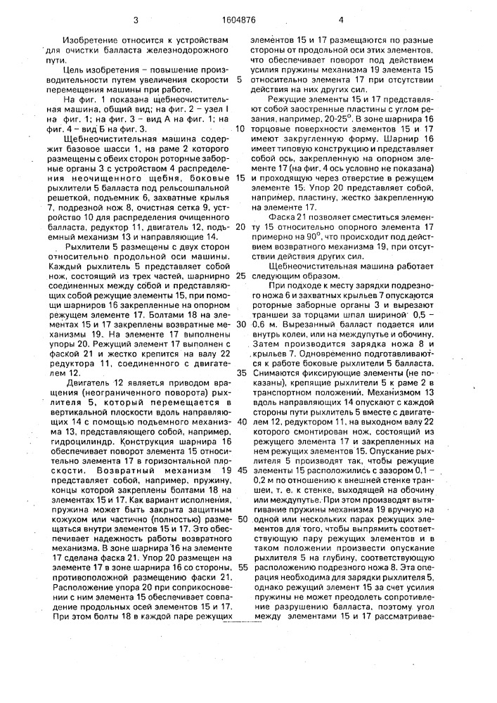 Щебнеочистительная машина (патент 1604876)