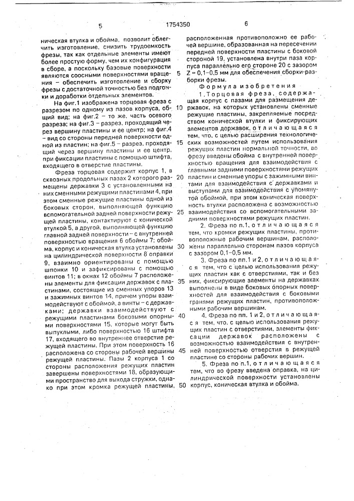 Торцовая фреза (патент 1754350)