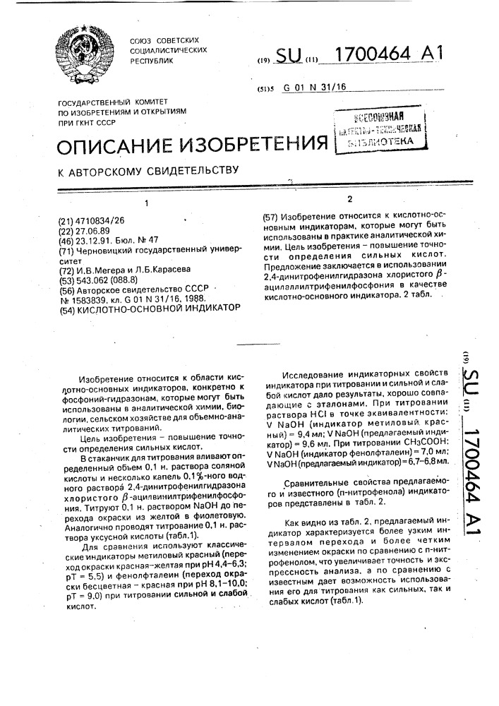 Кислотно-основной индикатор (патент 1700464)