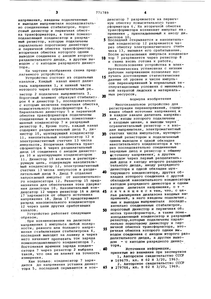 Многоканальное устройство для регистрации перенапряжений (патент 771789)