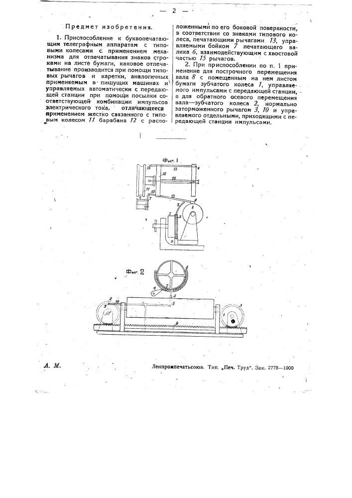 Приспособление к буквопечатающим аппаратам, с типовыми колесами (патент 28532)