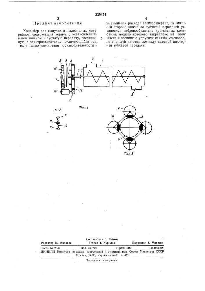 Конвейер для сыпучих и пылевидных материалов (патент 339474)