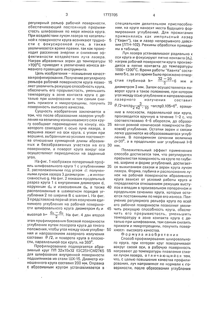 Способ профилирования шлифовального круга (патент 1773705)