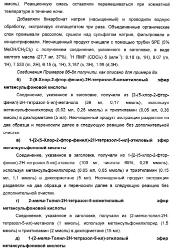 Соединения тетразола и их применение в качестве антагонистов метаботропного рецептора глутамата (патент 2372347)