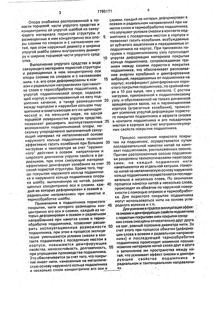Упругая подшипниковая опора вала (патент 1795171)