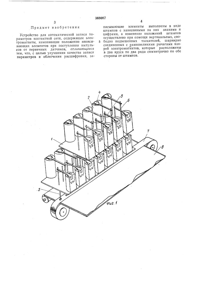 Устройство для автоматической записи параметров контактной сети (патент 368087)