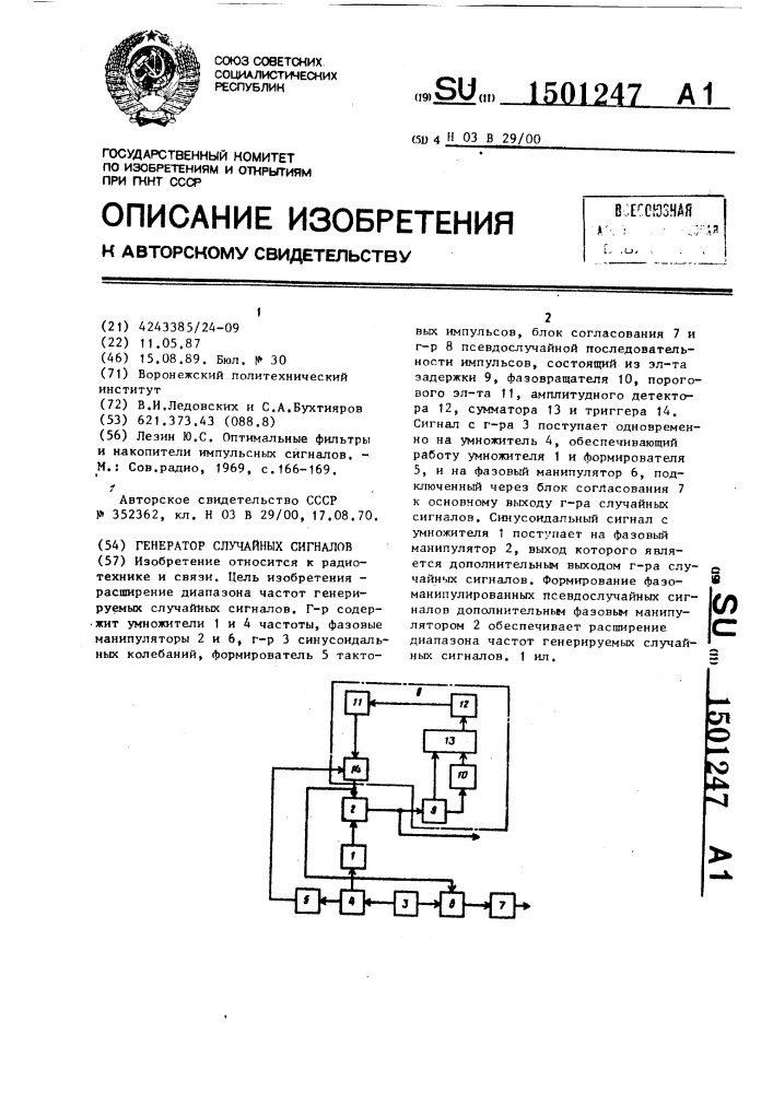 Генератор случайных сигналов (патент 1501247)