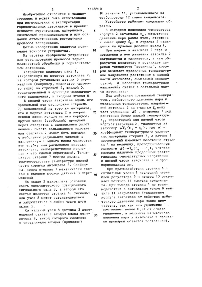 Устройство для регулирования процесса термовлажностной обработки в горизонтальном автоклаве (патент 1168910)