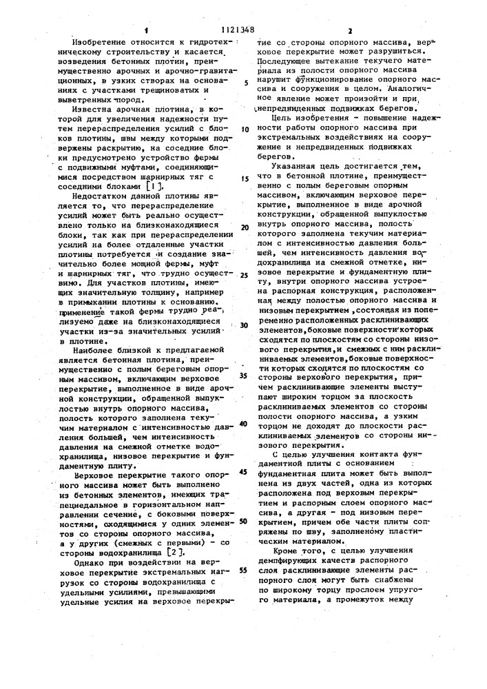 Бетонная плотина (патент 1121348)