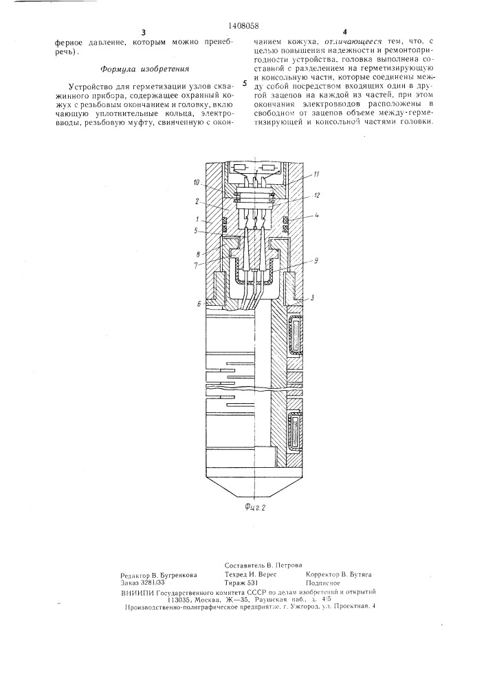 Устройство для герметизации узлов скважинного прибора (патент 1408058)