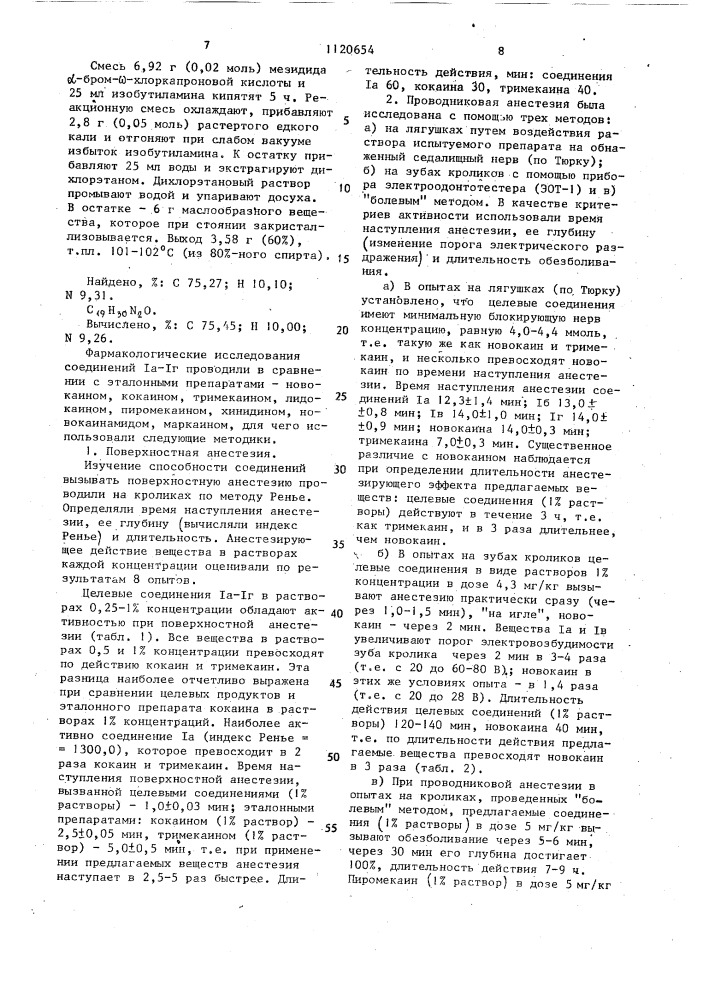 Соли мезидидов @ -пиперидинкарбоновых кислот, обладающие местноанестезирующей, антиаритмической и антифибрилляторной активностью, и мезидиды @ -пиперидинкарбоновых кислот в качестве промежуточных продуктов для синтеза солей мезидидов @ -пиперидинкарбоновых кислот (патент 1120654)