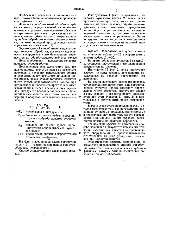 Способ обработки зубчатых колес (патент 1013147)