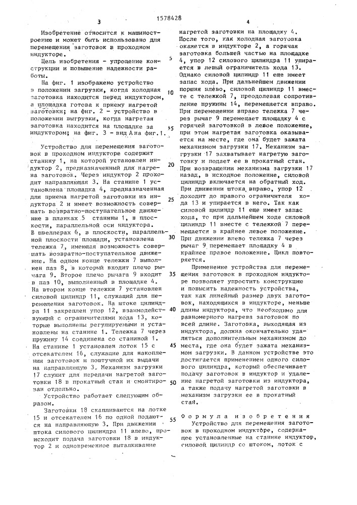 Устройство для перемещения заготовок в проходном индукторе (патент 1578428)