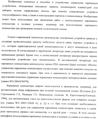 Способ управления одной рукой без использования подставки карманным компьютером, приспособление для нажатия пальцем на органы управления электронного устройства и устройство для продольного перемещения длинного тонкого предмета (варианты) (патент 2365974)