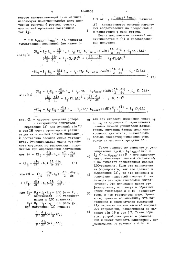 Устройство для определения углового положения вала двухфазного синхронного двигателя с магнитной асимметрией ротора (патент 1640808)
