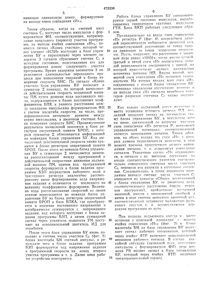 Цифровое устройство для автоматического управления движением шахтной подъемной машины (патент 475336)