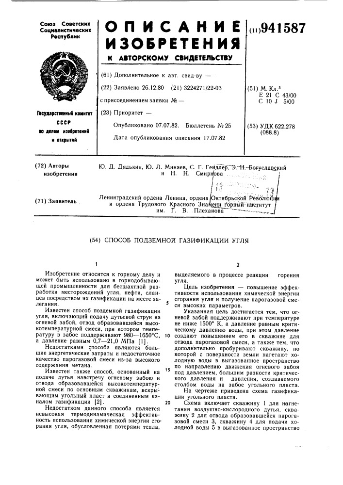 Способ подземной газификации угля (патент 941587)