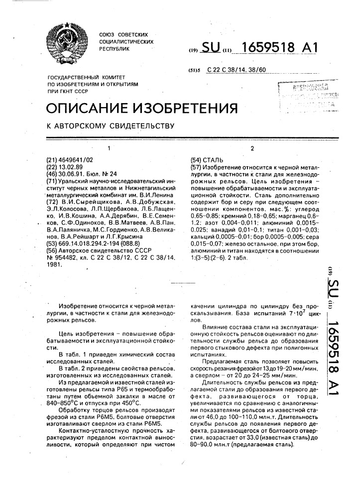 Сталь (патент 1659518)