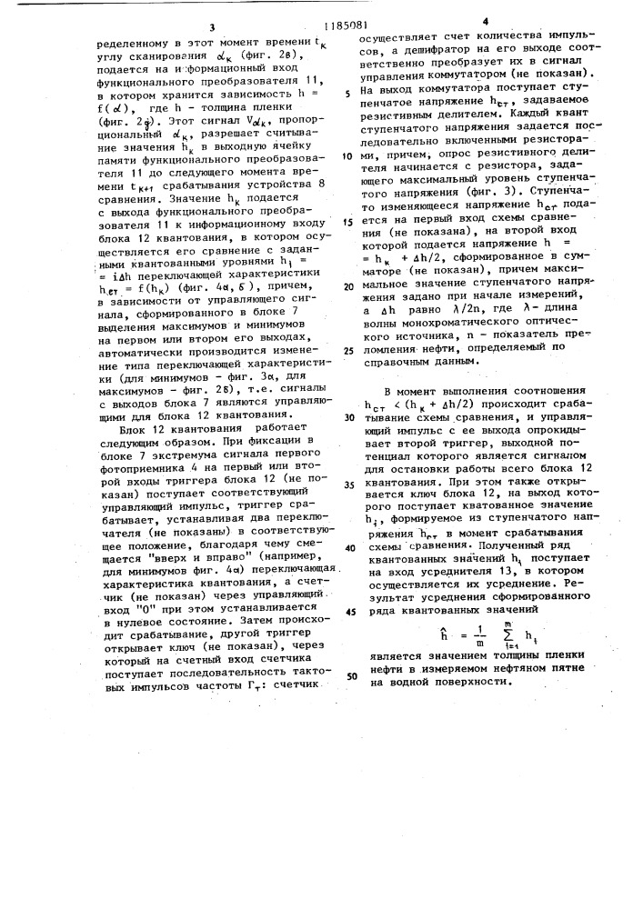 Дистанционный измеритель толщины нефтяной пленки (патент 1185081)